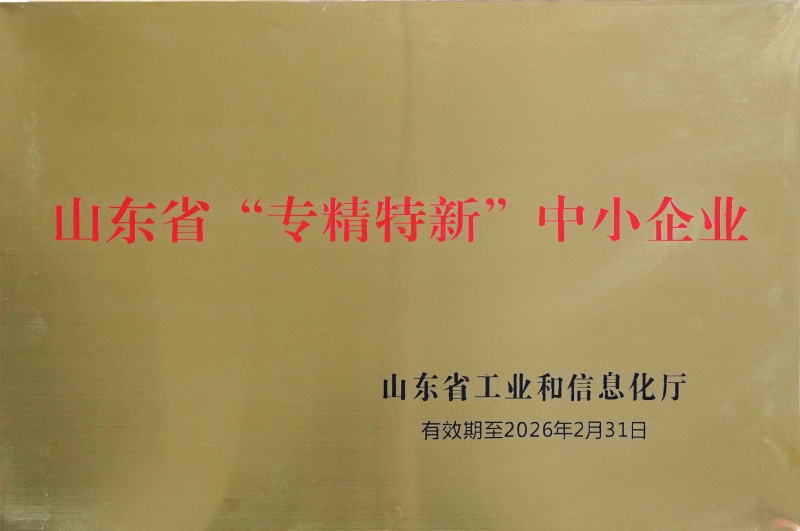 山东省“专精特新”中小企业