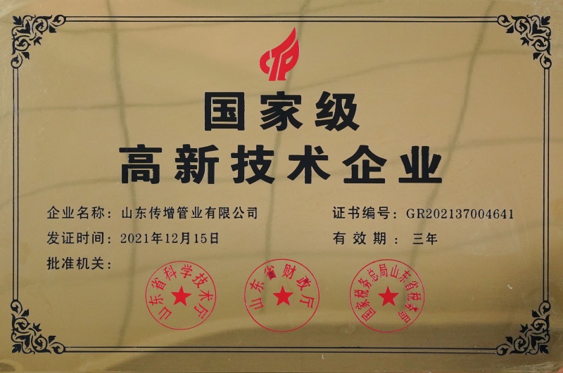 国家级高新技术企业