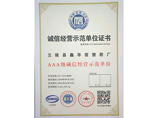 AAA级诚信经营示范单位