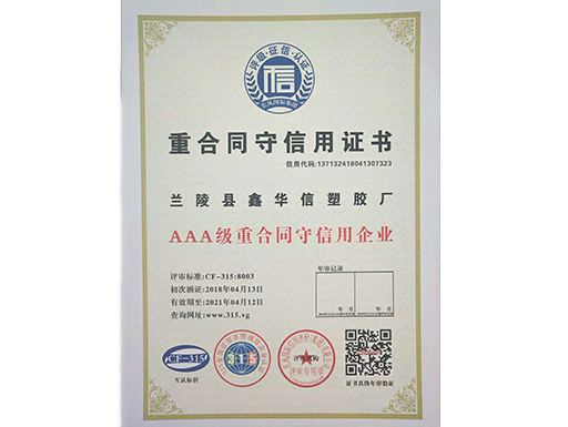 AAA级重合同守信用企业