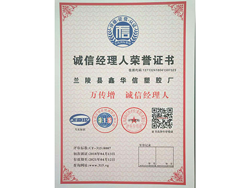 诚信经理人荣誉证书