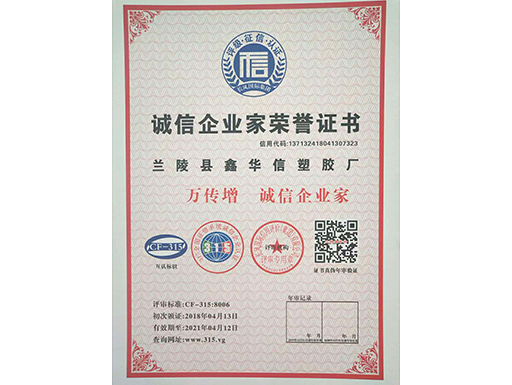 诚信企业家荣誉证书