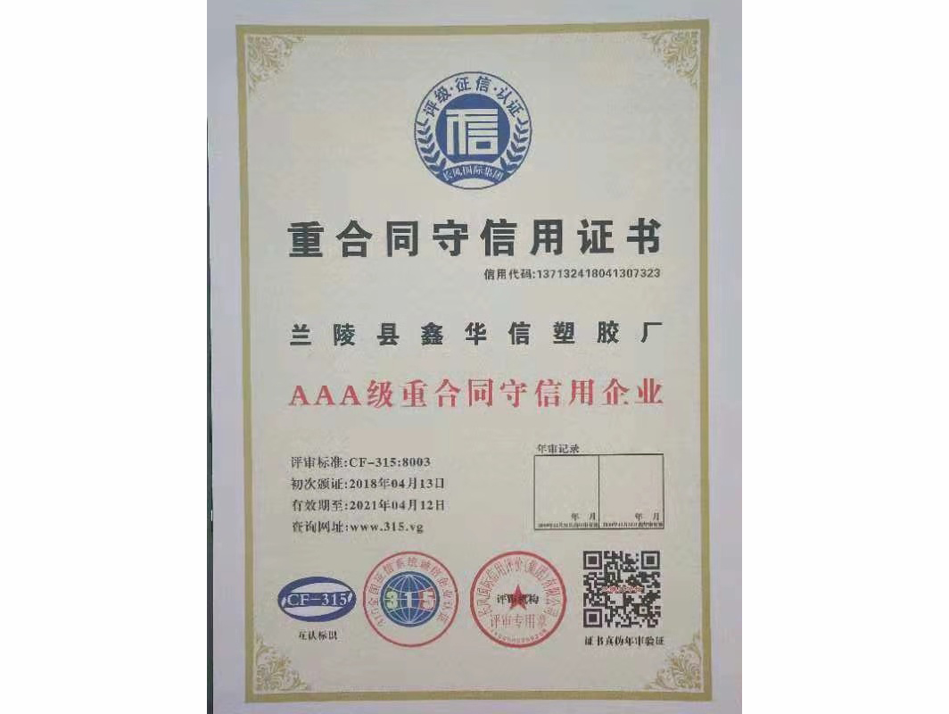 重合同守信用证书